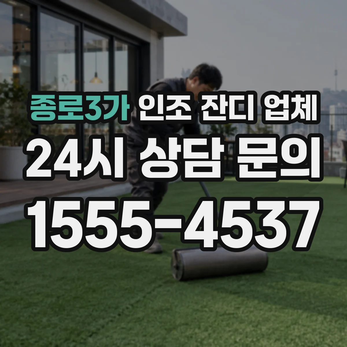 종로3가 인조 잔디 업체