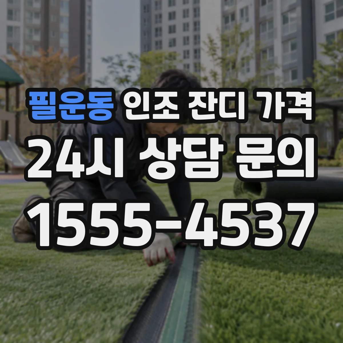 필운동 인조 잔디 가격