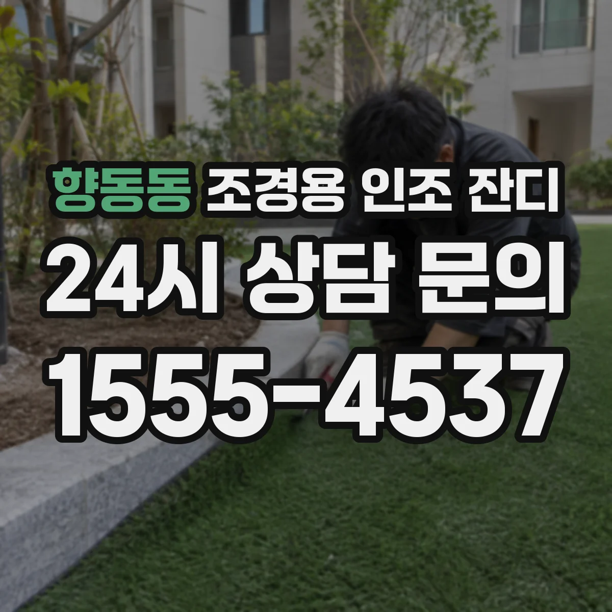 향동동 조경용 인조 잔디