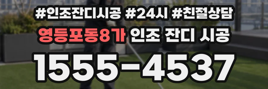 영등포동8가 인조 잔디 시공