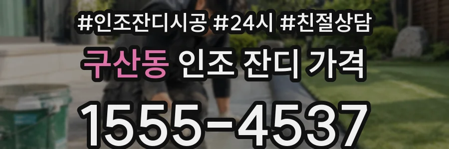 구산동 인조 잔디 가격