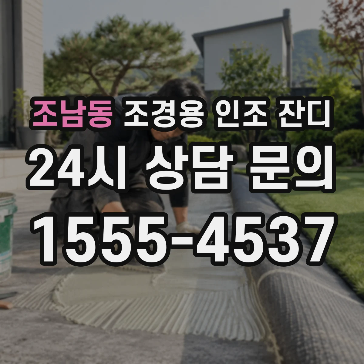 조남동 조경용 인조 잔디
