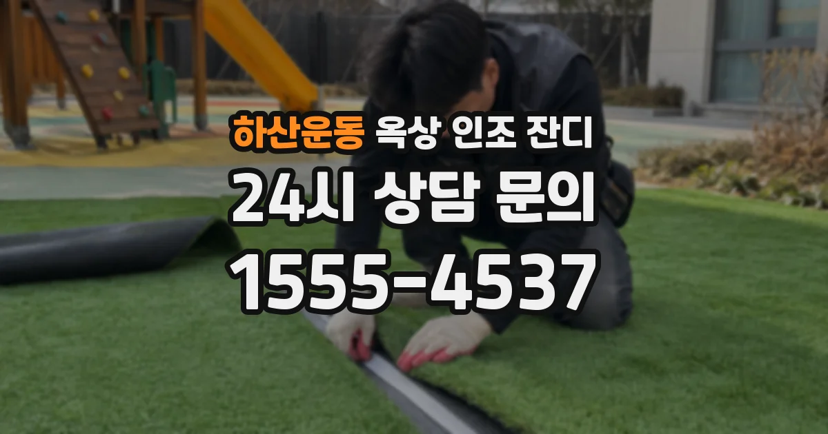하산운동 옥상 인조 잔디