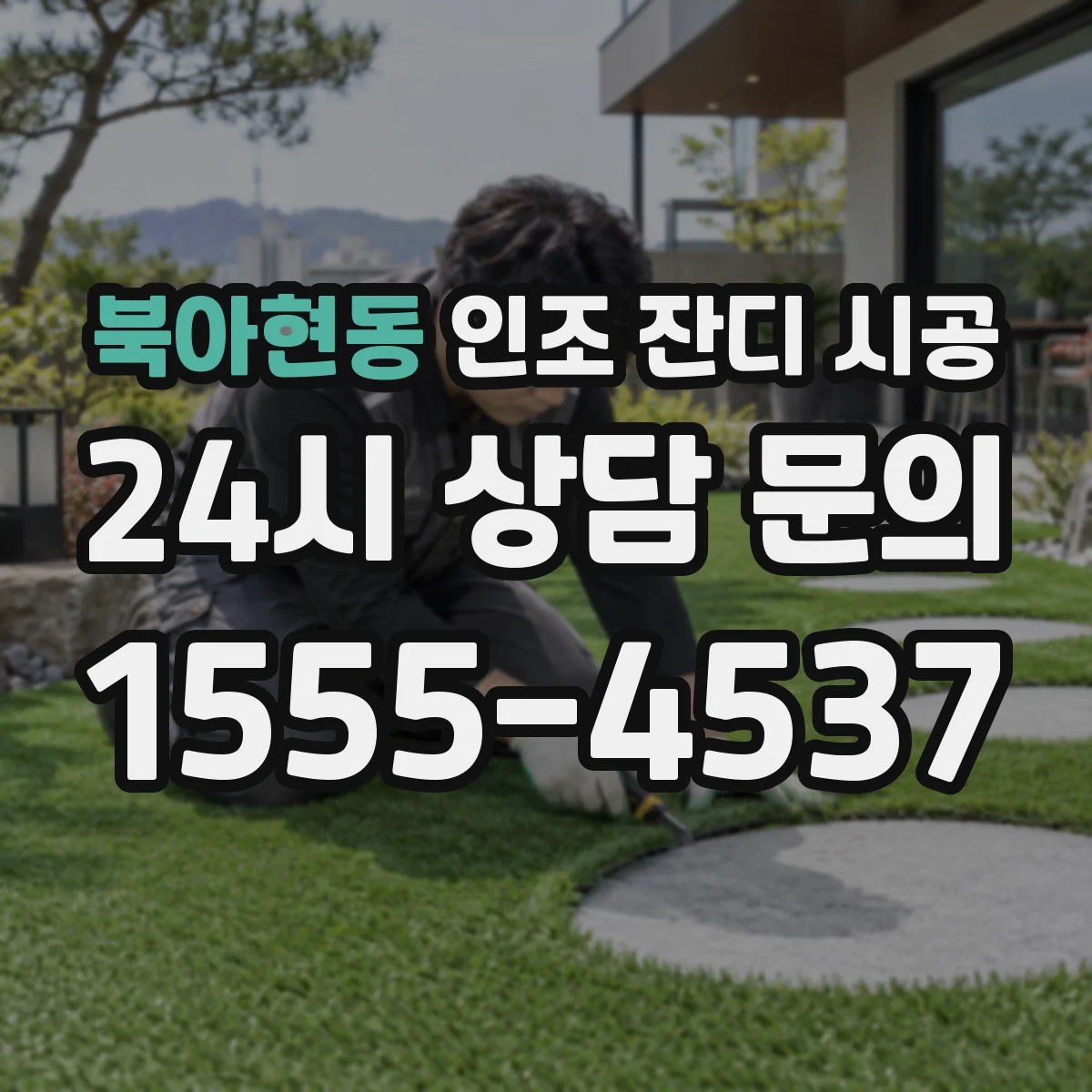 북아현동 인조 잔디 시공