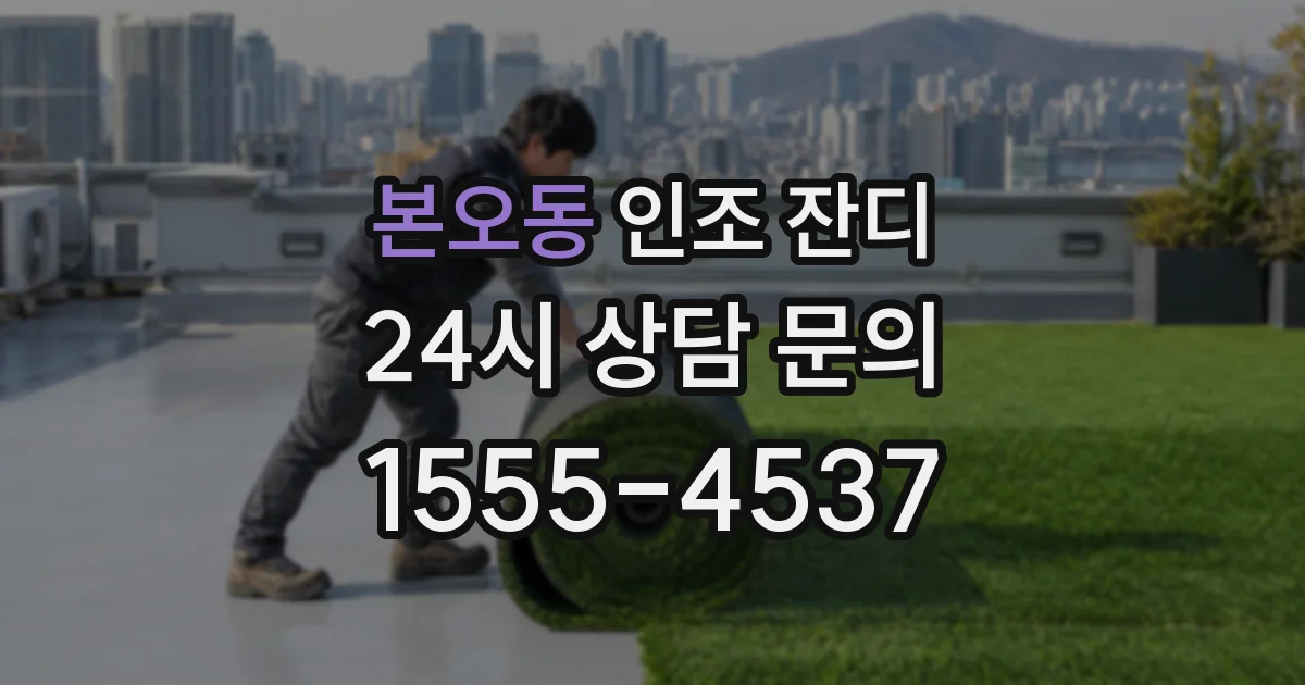 본오동 인조 잔디