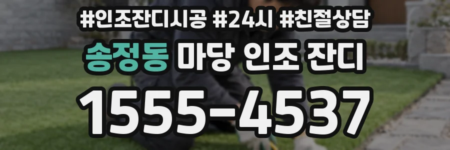 송정동 마당 인조 잔디