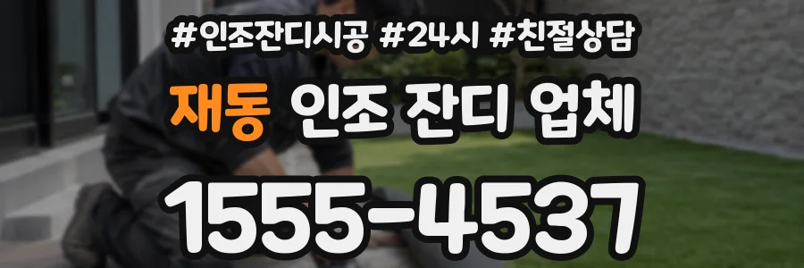 재동 인조 잔디 업체