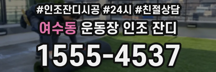 여수동 운동장 인조 잔디
