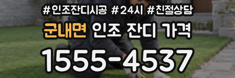 군내면 인조 잔디 가격