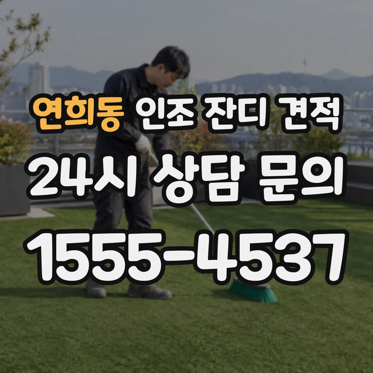 연희동 인조 잔디 견적