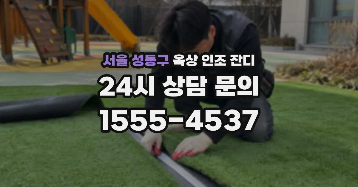서울 성동구 옥상 인조 잔디
