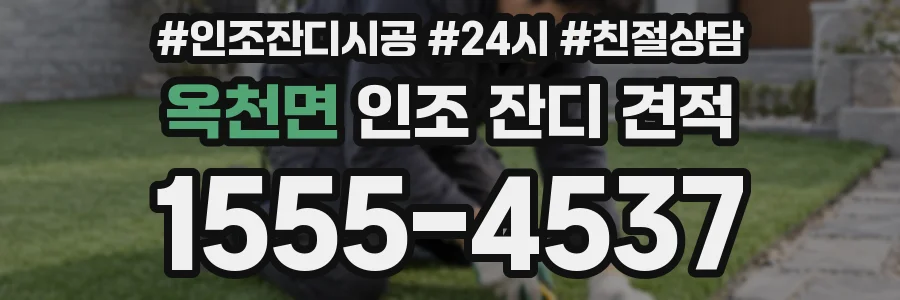옥천면 인조 잔디 견적