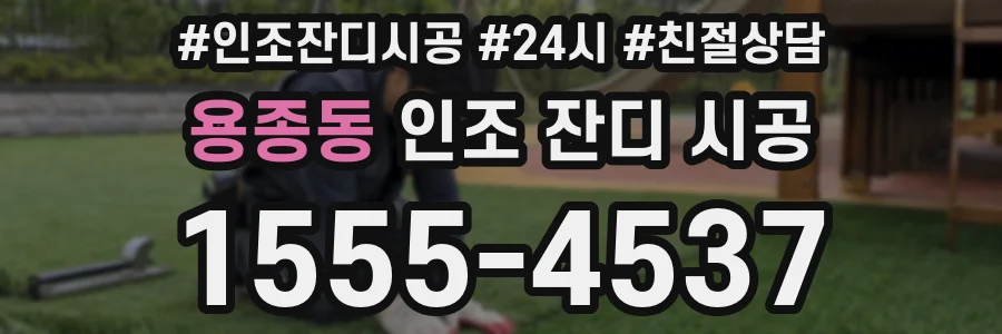 용종동 인조 잔디 시공