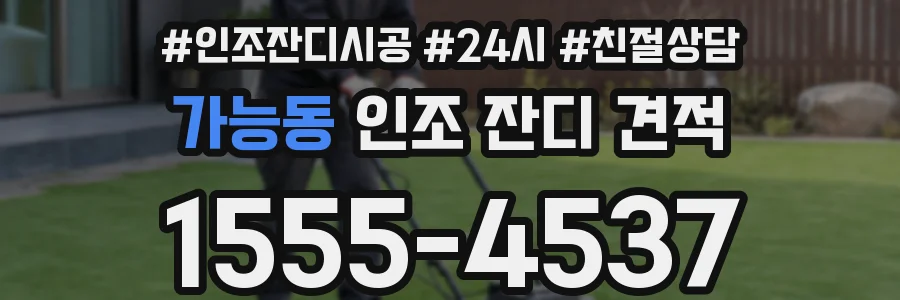 가능동 인조 잔디 견적