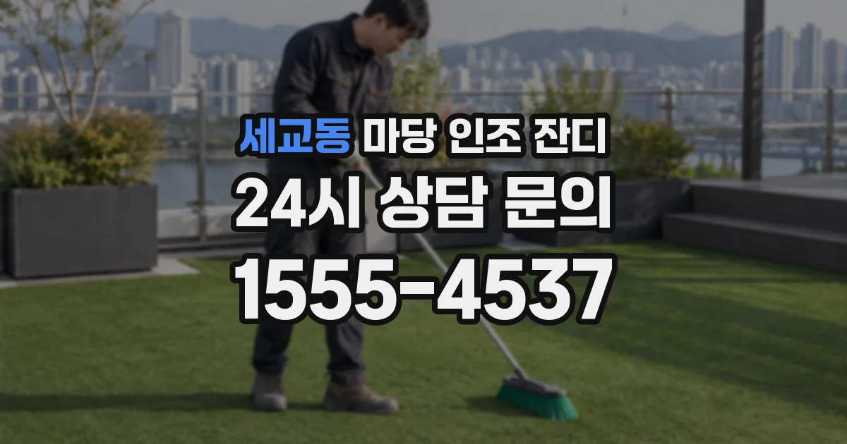 세교동 마당 인조 잔디