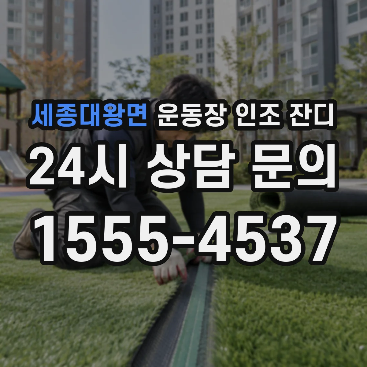 세종대왕면 운동장 인조 잔디