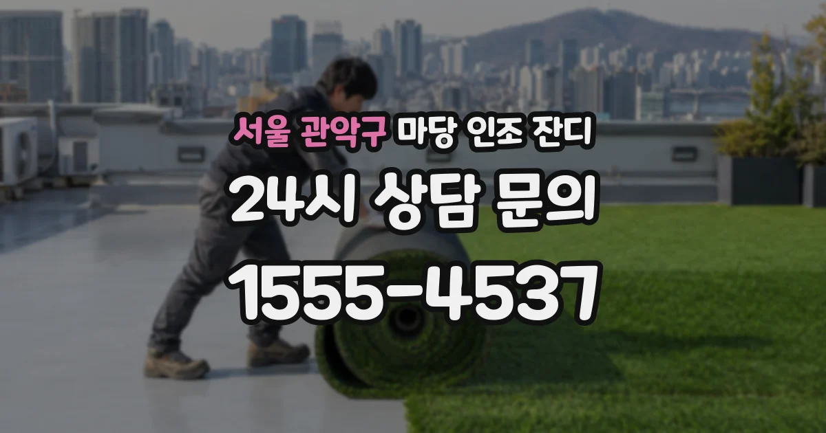 서울 관악구 마당 인조 잔디