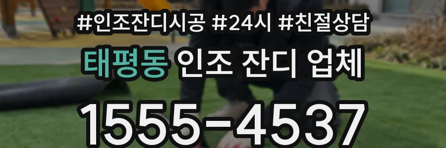 태평동 인조 잔디 업체