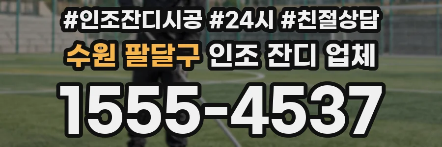 수원 팔달구 인조 잔디 업체