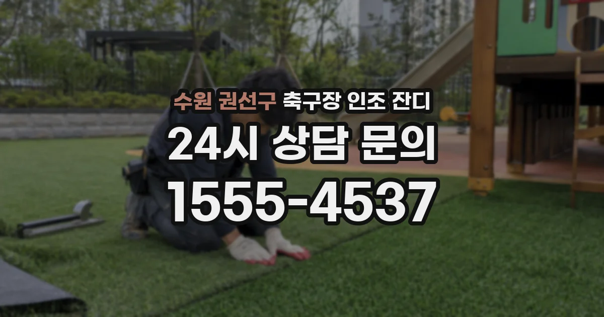 수원 권선구 축구장 인조 잔디