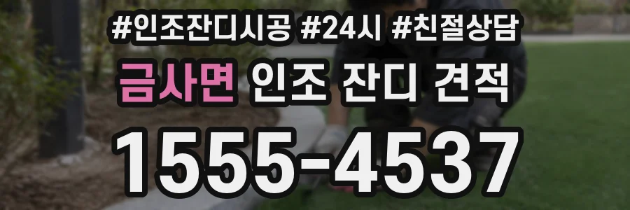 금사면 인조 잔디 견적
