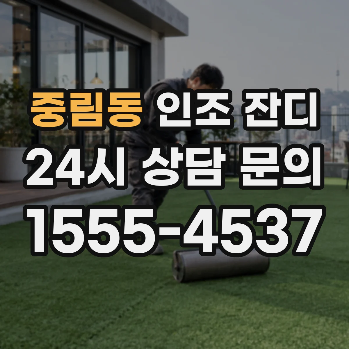 중림동 인조 잔디