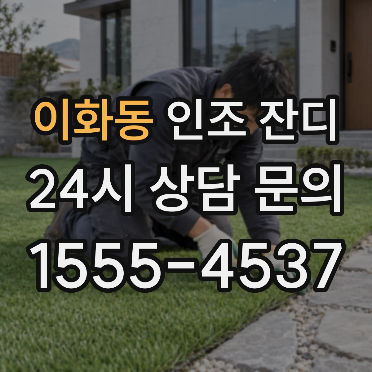 이화동 인조 잔디