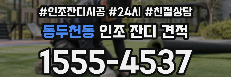 동두천동 인조 잔디 견적