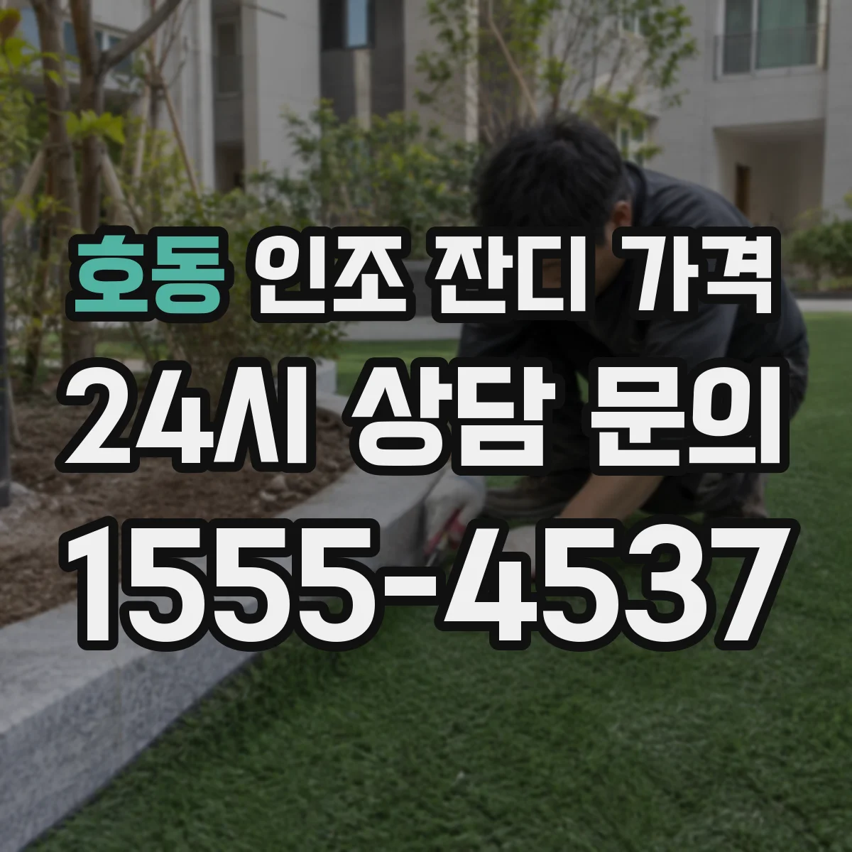 호동 인조 잔디 가격