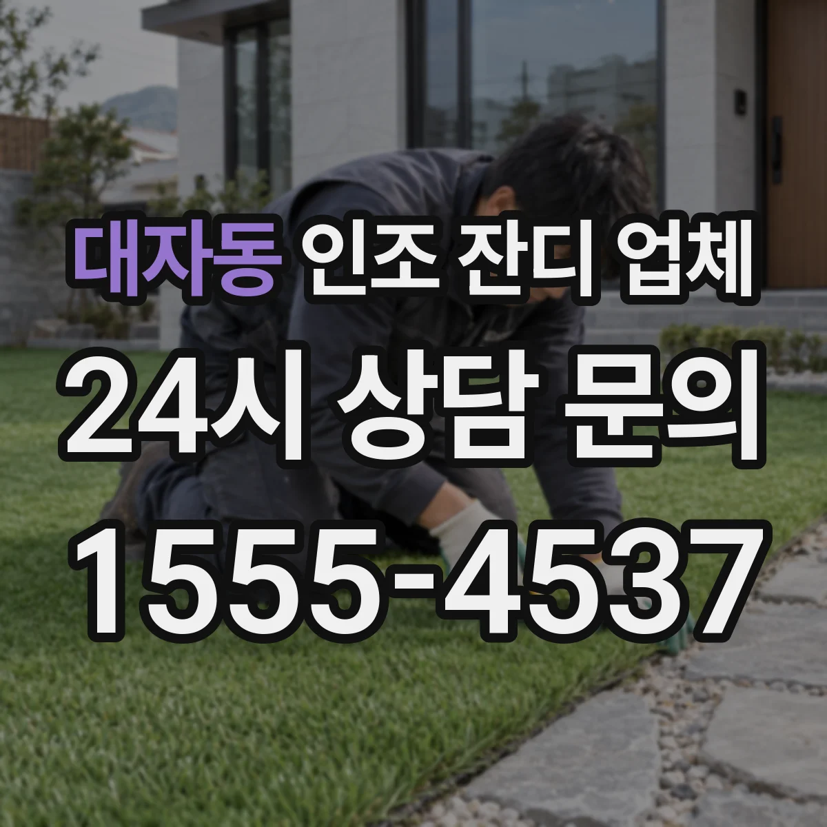 대자동 인조 잔디 업체