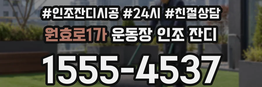 원효로1가 운동장 인조 잔디