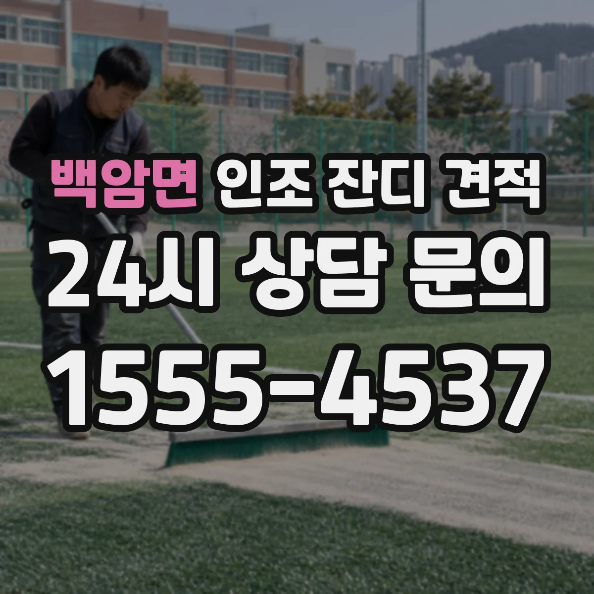 백암면 인조 잔디 견적