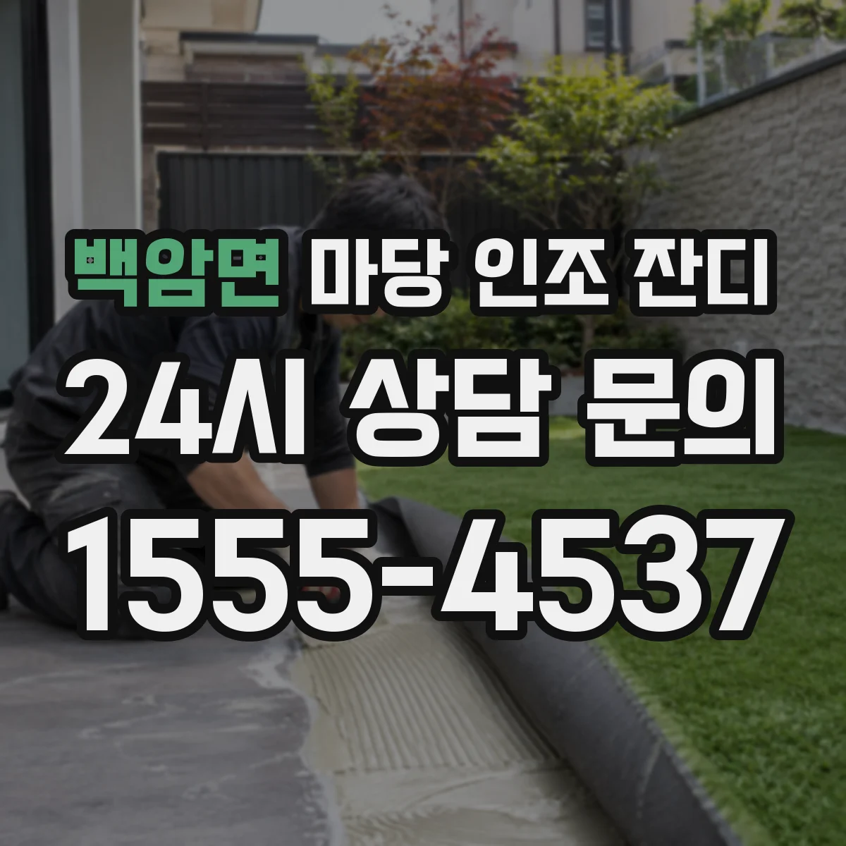 백암면 마당 인조 잔디