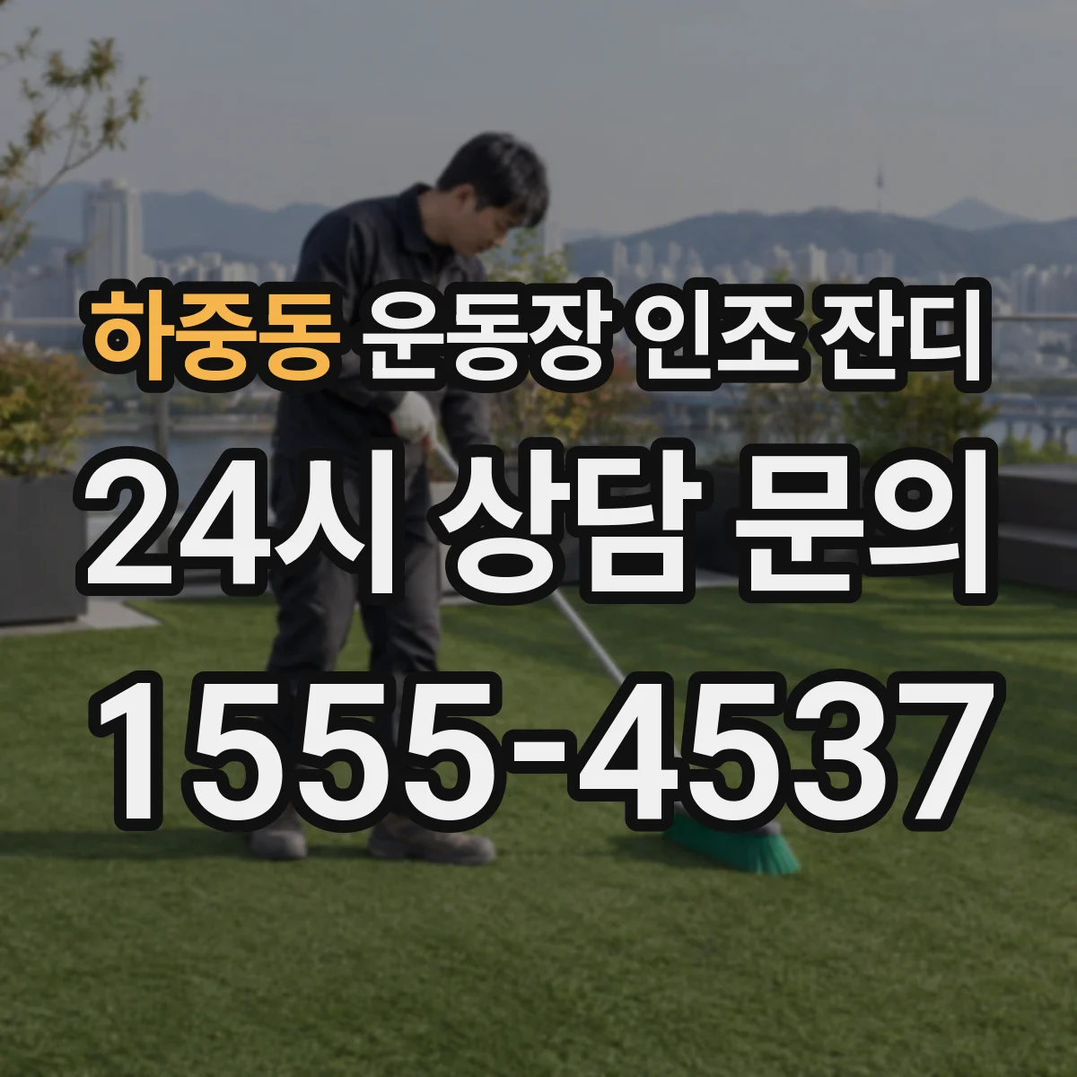 하중동 운동장 인조 잔디