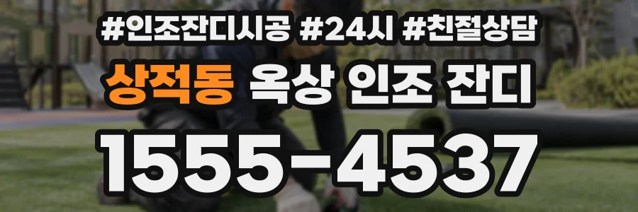 상적동 옥상 인조 잔디