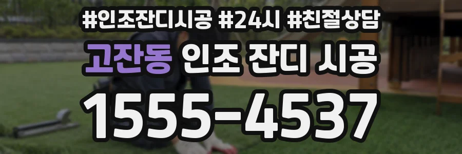 고잔동 인조 잔디 시공