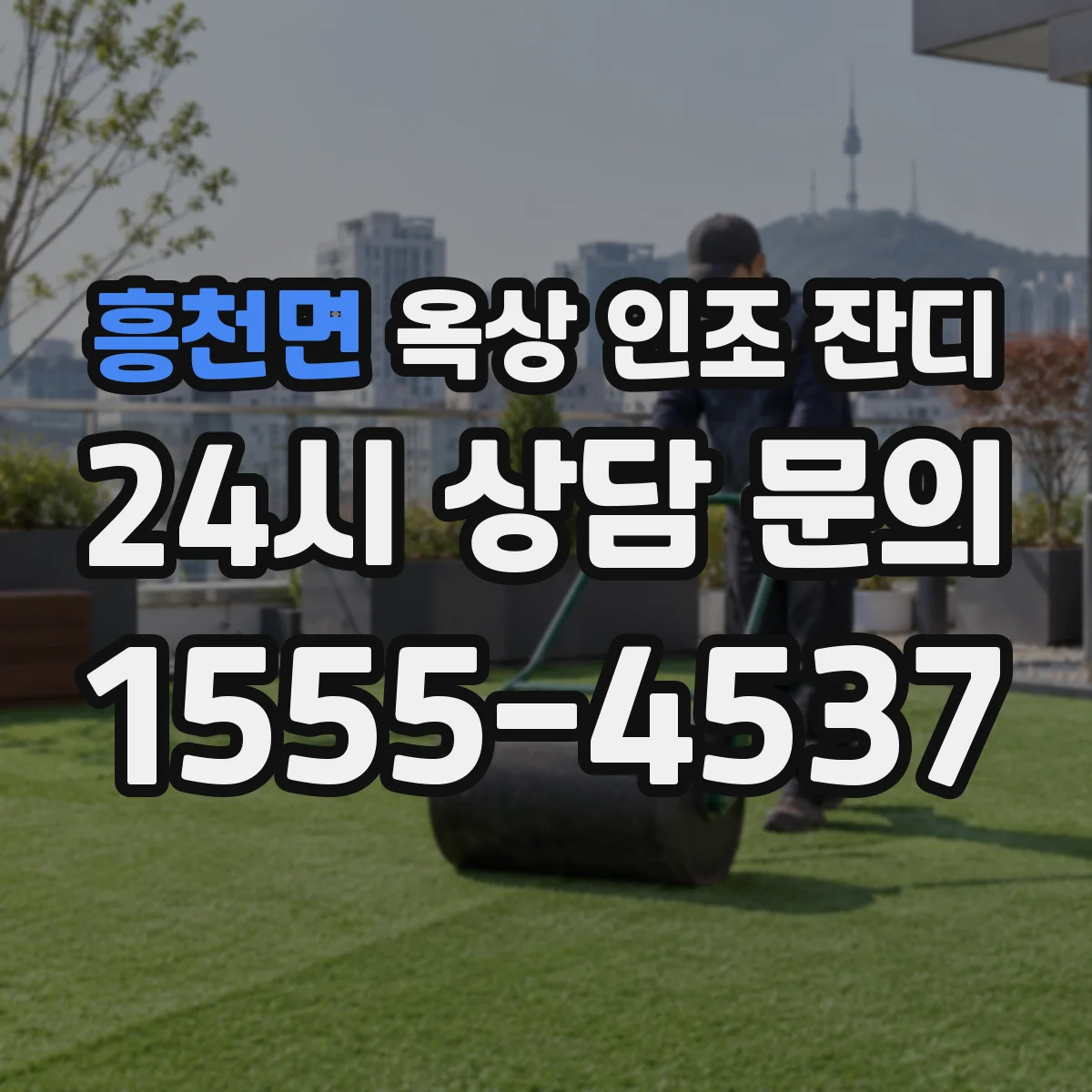 흥천면 옥상 인조 잔디