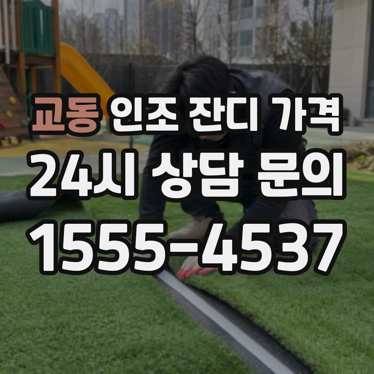 교동 인조 잔디 가격