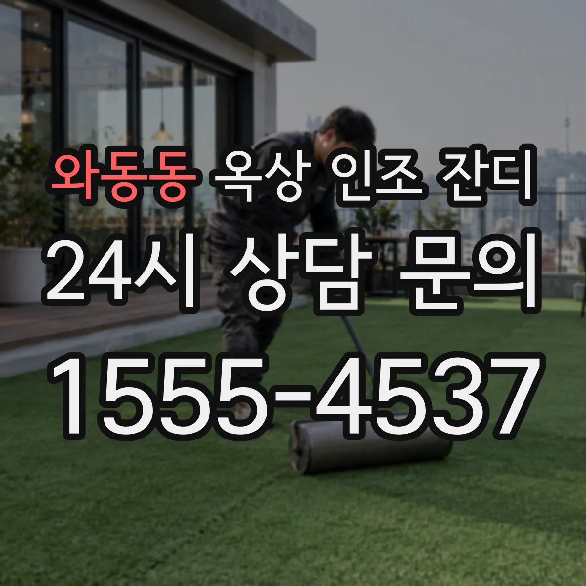 와동동 옥상 인조 잔디