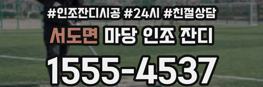 서도면 마당 인조 잔디