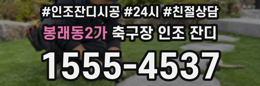 봉래동2가 축구장 인조 잔디