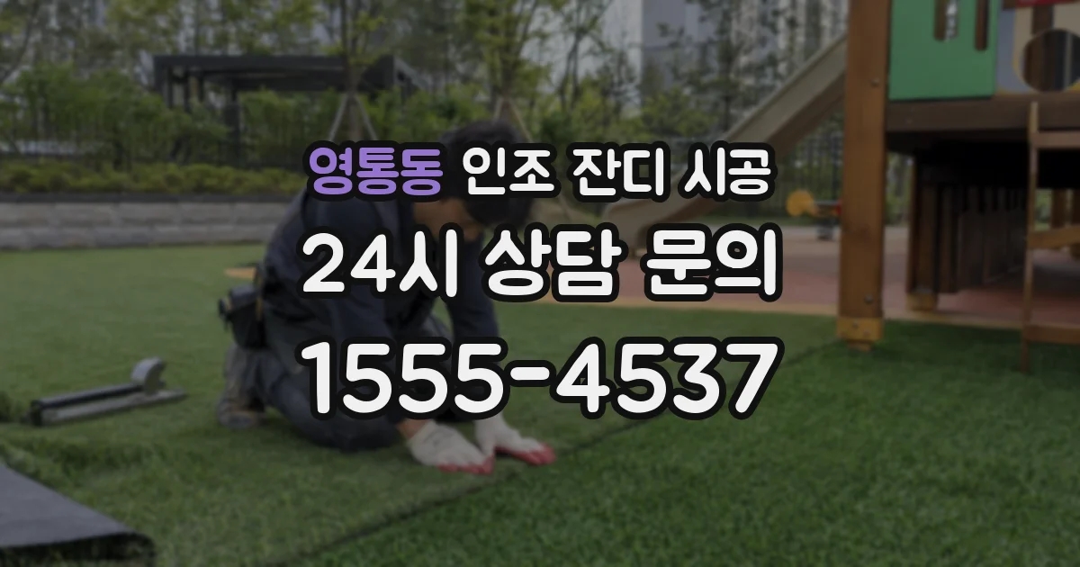 영통동 인조 잔디 시공