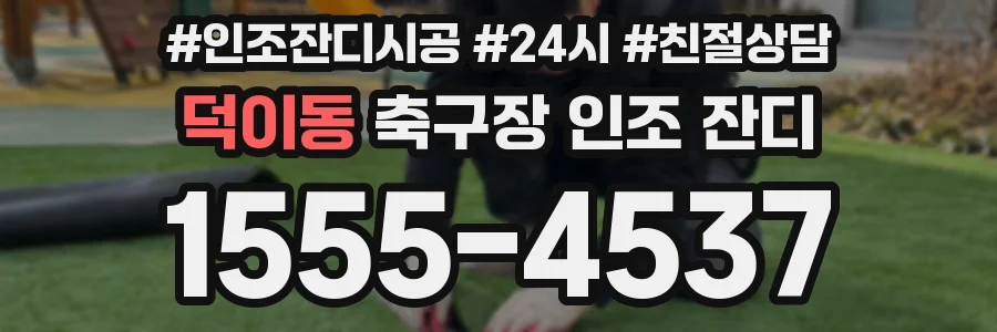 덕이동 축구장 인조 잔디