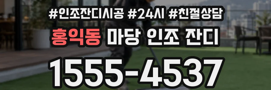 홍익동 마당 인조 잔디