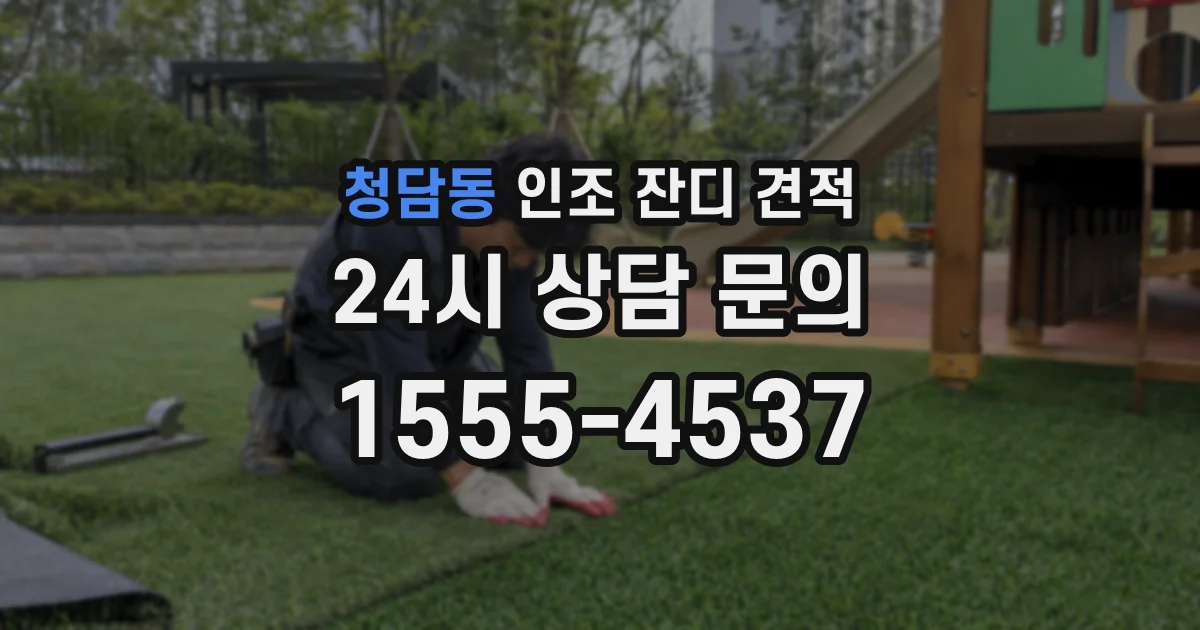 청담동 인조 잔디 견적