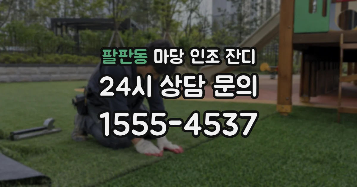 팔판동 마당 인조 잔디