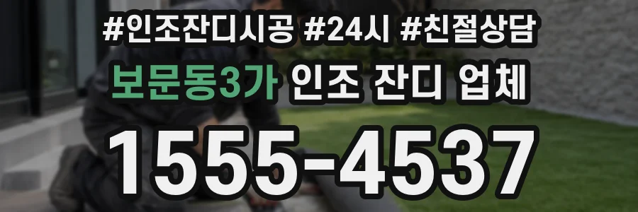 보문동3가 인조 잔디 업체
