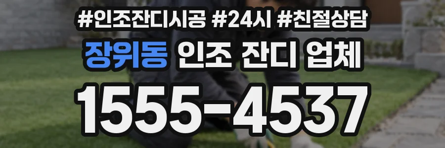 장위동 인조 잔디 업체
