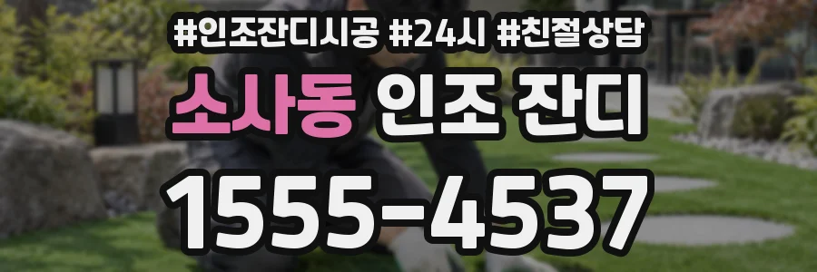 소사동 인조 잔디