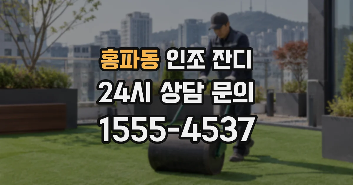 홍파동 인조 잔디